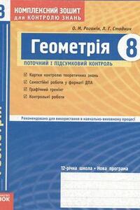 ГДЗ Геометрия 8 класс Л. Г. Стадник, А. Н. Роганин 2010 Комплексная тетрадь
